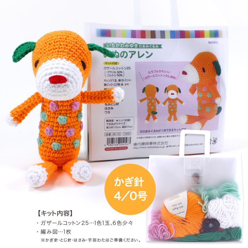 内藤商事 いぬのアレン|あみぐるみ 編みぐるみ あみもの キット ニット