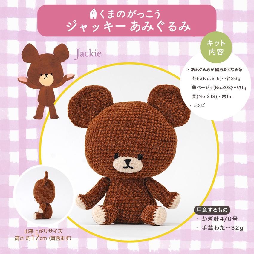くまのがっこう ジャッキーあみぐるみキット JK6301|編みぐるみ くまのがっこう ジャッキーあみぐるみキット JK6301|編みぐるみ