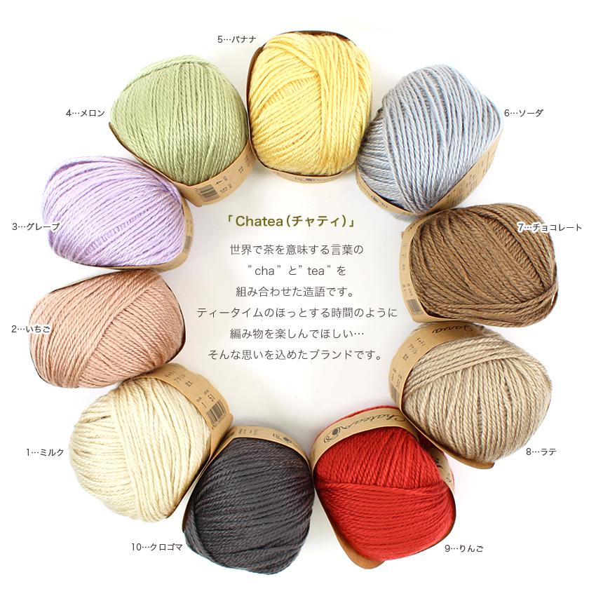 Chatea アクリル並太 10玉パック|毛糸 チャティアクリル ニット