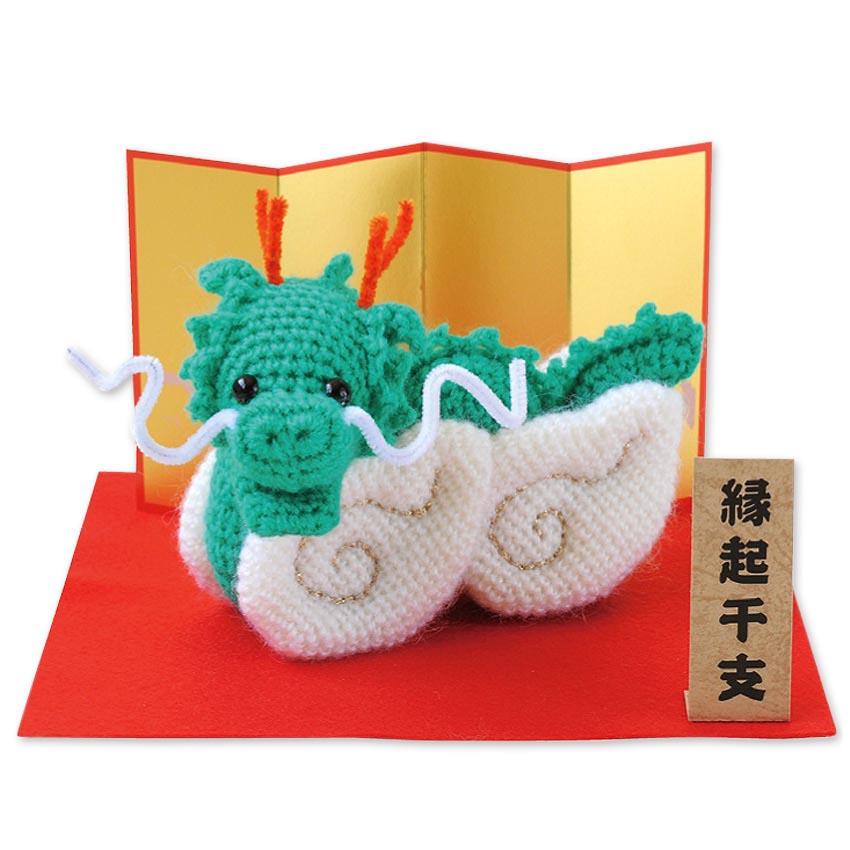 ハマナカ 雲の上の辰 H301-551|あみぐるみ 龍 たつ 竜 干支 縁起物  