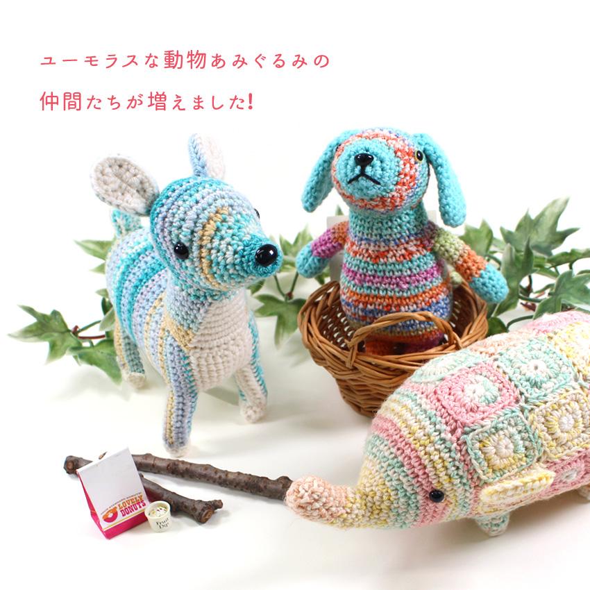 内藤商事 あみぐるみキット いぬのスキッパー｜あみぐるみ 編みぐるみ