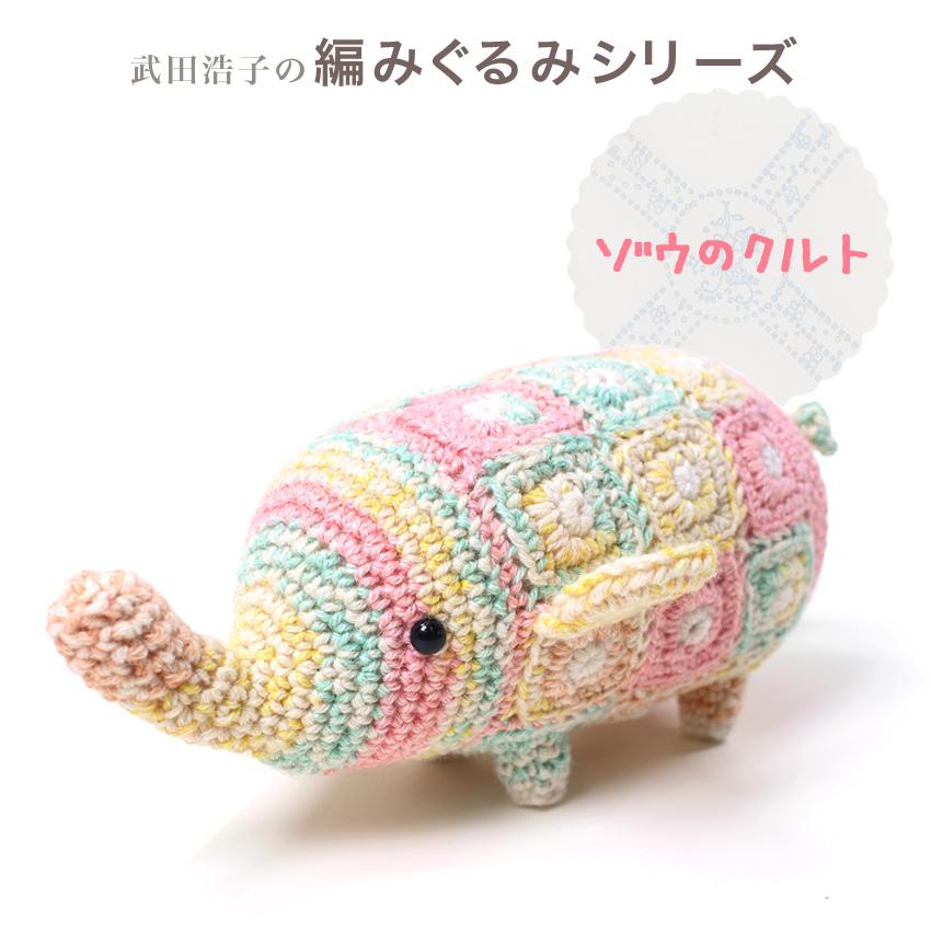 内藤商事 あみぐるみキット ゾウのクルト｜あみぐるみ 編みぐるみ あみ