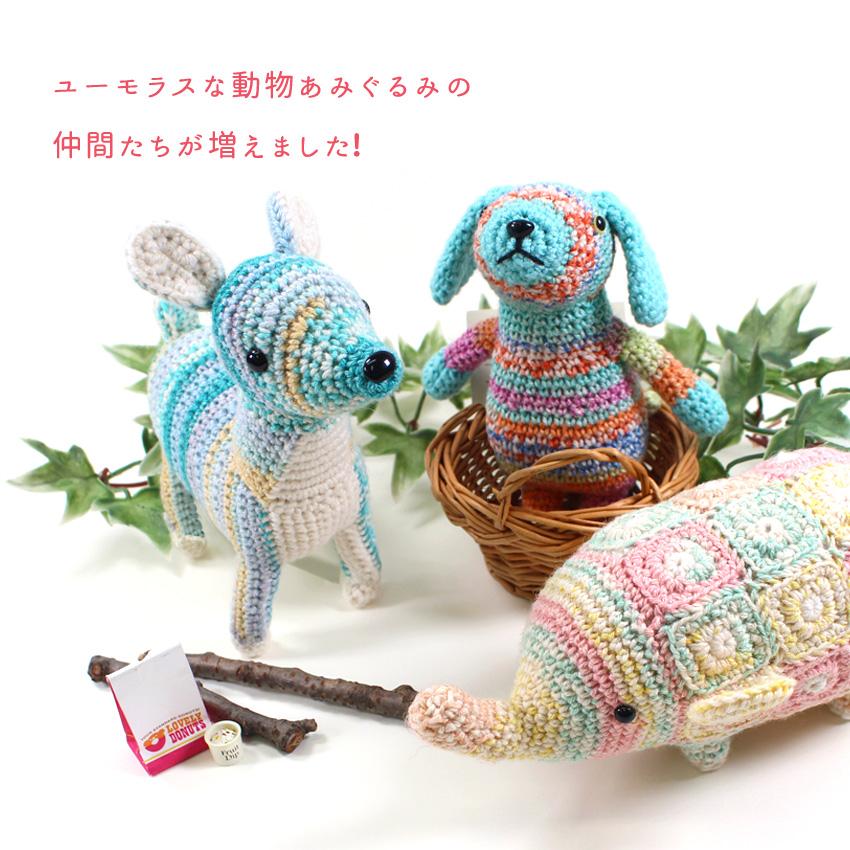 内藤商事 あみぐるみキット ゾウのクルト｜あみぐるみ 編みぐるみ あみ