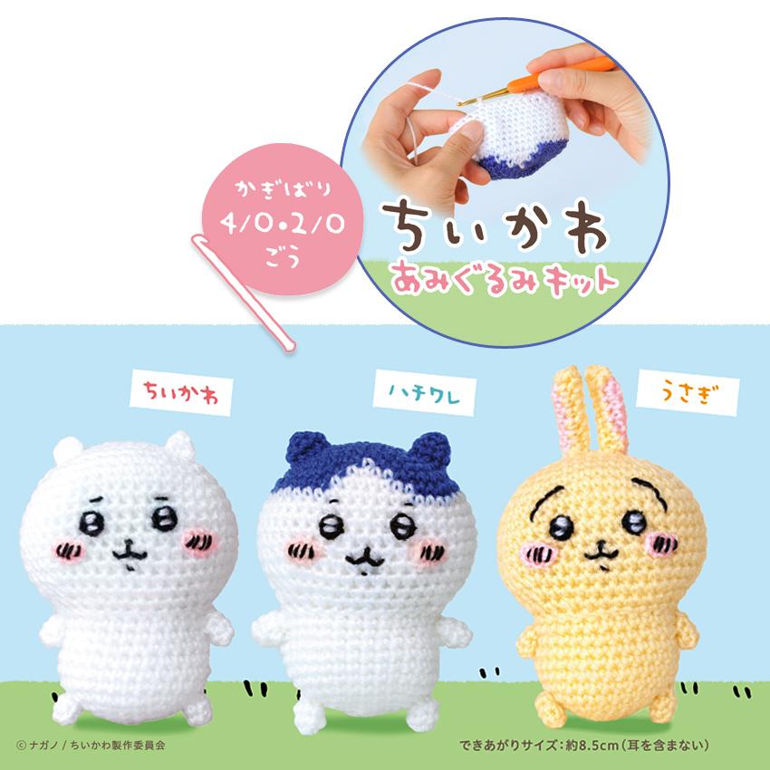 ハマナカ ちいかわあみぐるみキット｜あみぐるみ ちいかわ ハチワレ