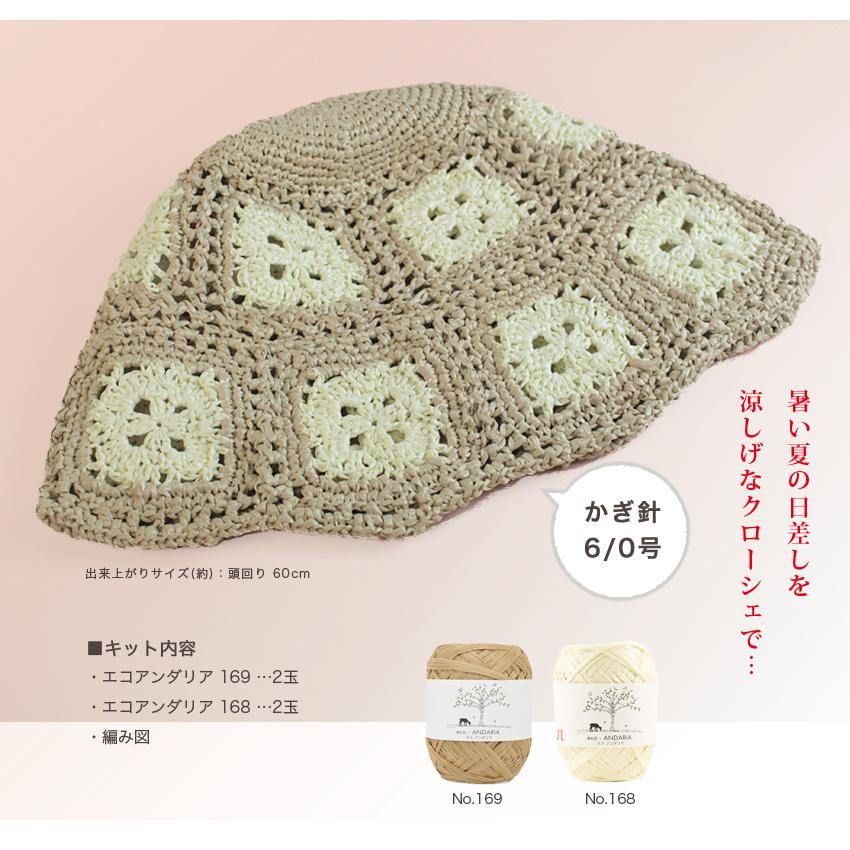 ハマナカ モチーフつなぎのクローシュ|エコアンダリヤ ハマナカ