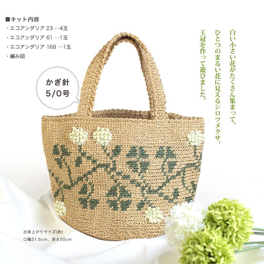 ハマナカ シロツメクサの編み込みバッグ|エコアンダリヤ ハマナカ材料 