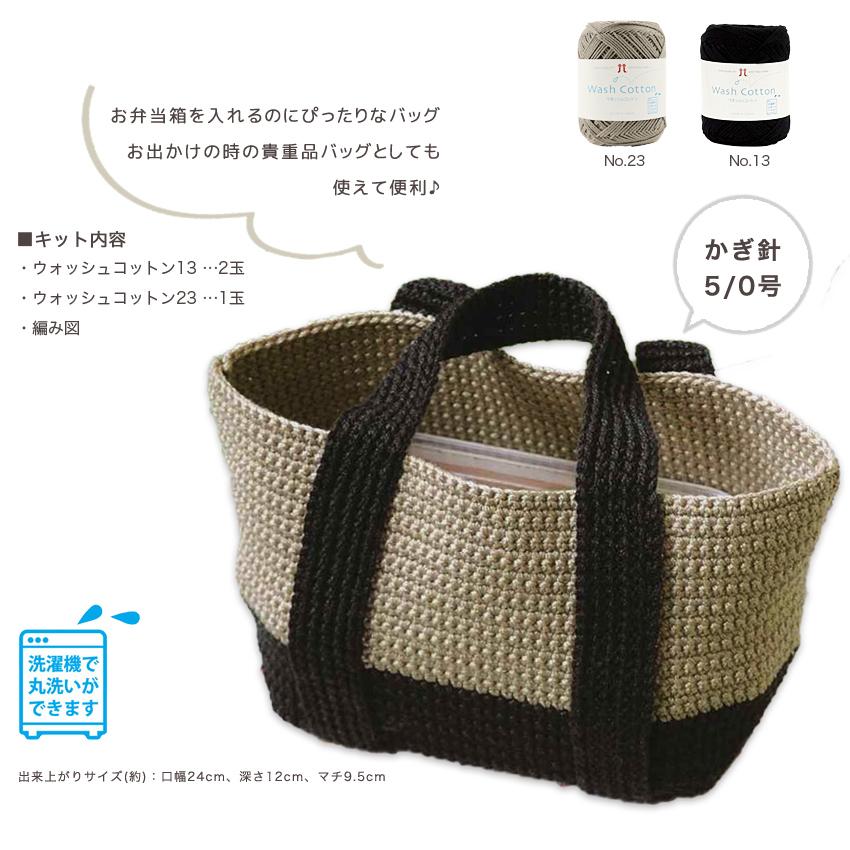 ハマナカ バイカラーのランチバッグ|ウオッシュコットン ハマナカ材料