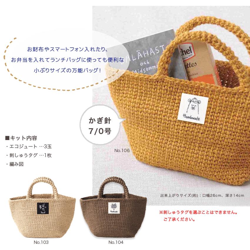 ハマナカ エコジュートの3玉ミニトート|ハマナカ材料パック キット bag
