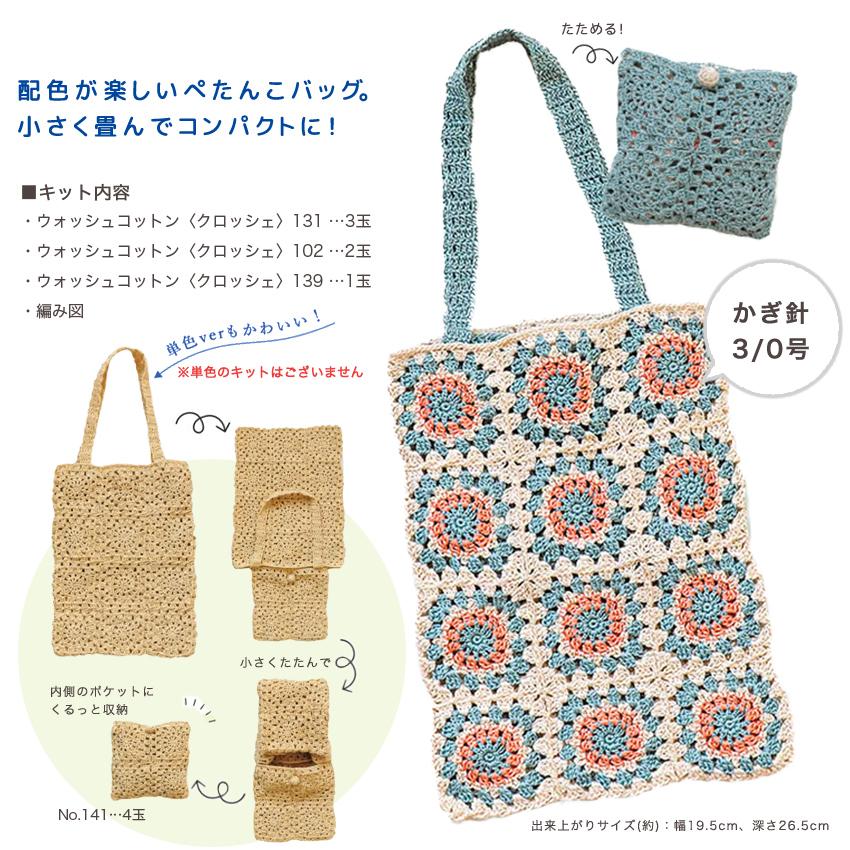 ハマナカ モチーフつなぎのたためるバッグ|ウオッシュコットン