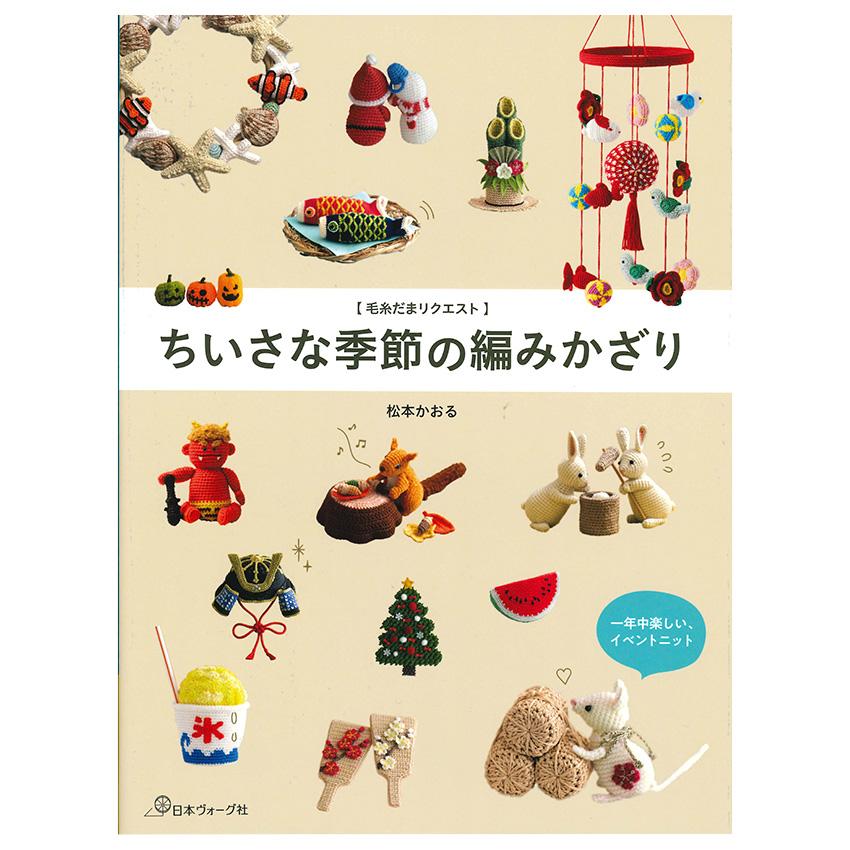 ちいさな季節の編みかざり | 図書 本 書籍 編み物 松本かおる 小物