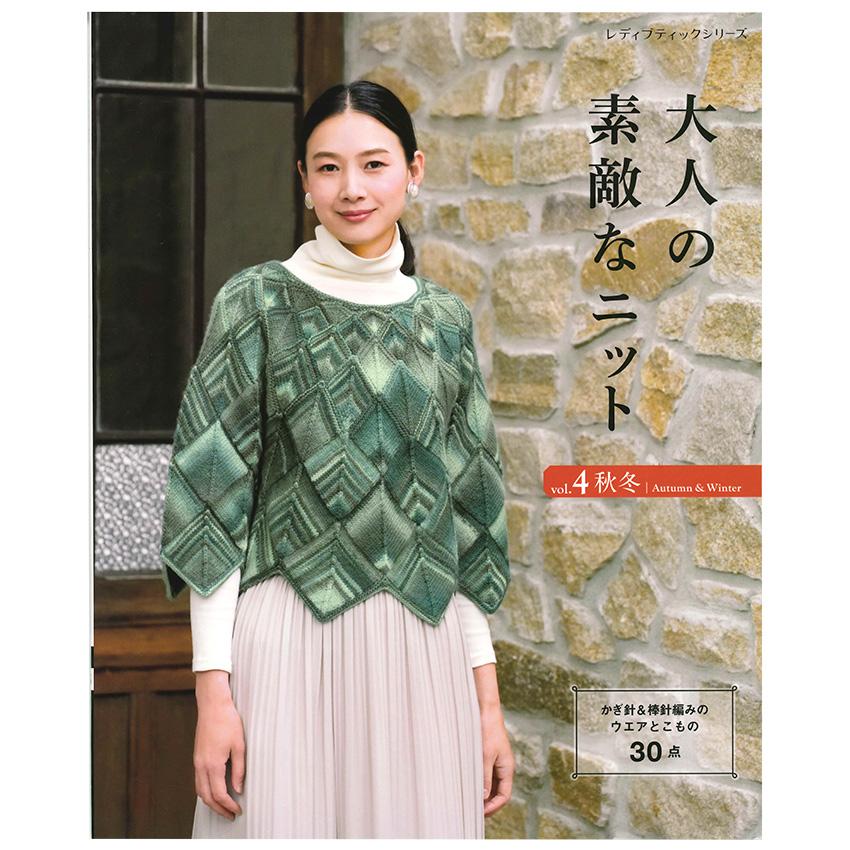 大人の素敵なニット vol.4 秋冬 | 図書 本 書籍 編み物 ウエア 大人