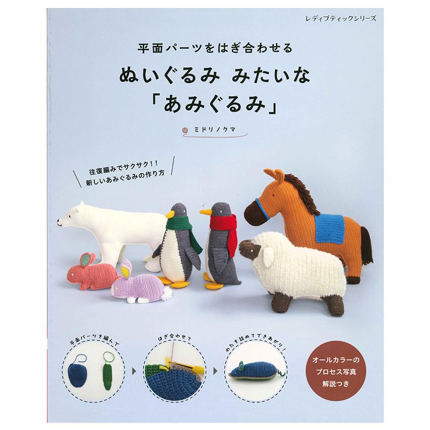 ぬいぐるみ みたいな「あみぐるみ」 | 図書 本 書籍 編み物
