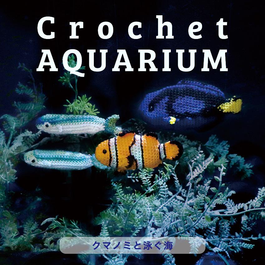 オリムパス クロッシェアクアリウム クマノミと泳ぐ海｜エミーグランデ 