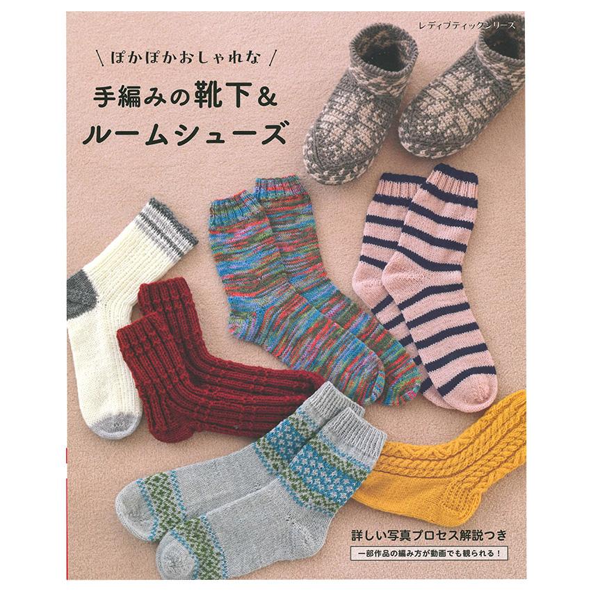 手編みの靴下＆ルームシューズ | 図書 本 書籍 ルーズソックス レッグ
