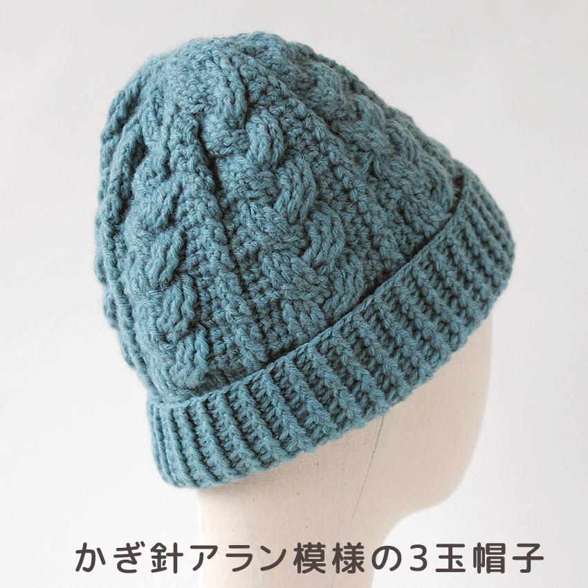 かぎ針アラン模様の3玉帽子 H320-000-913|ハマナカ キット かぎ針アラン模様の3玉帽子 H320-000-913|ハマナカ キット