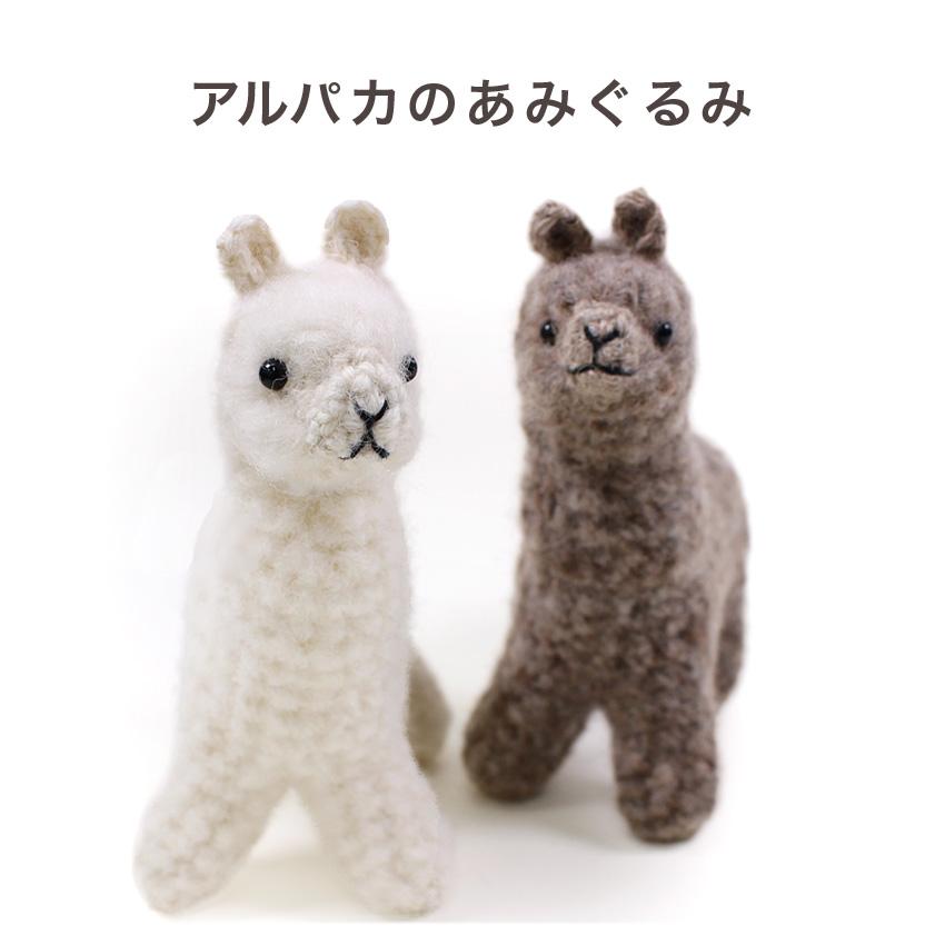 内藤商事 アルパカのぬいぐるみ|あみぐるみ 編みぐるみ あみもの
