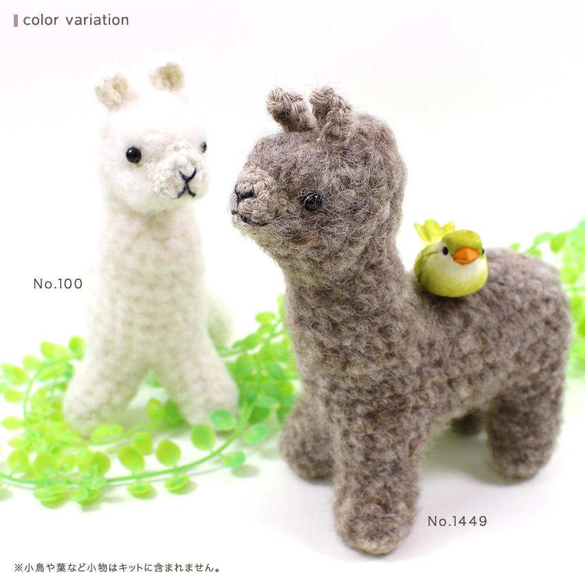 内藤商事 アルパカのぬいぐるみ|あみぐるみ 編みぐるみ あみもの