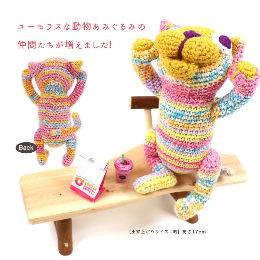 内藤商事 あみぐるみキット ねこのミゲル|あみぐるみ 編みぐるみ あみ