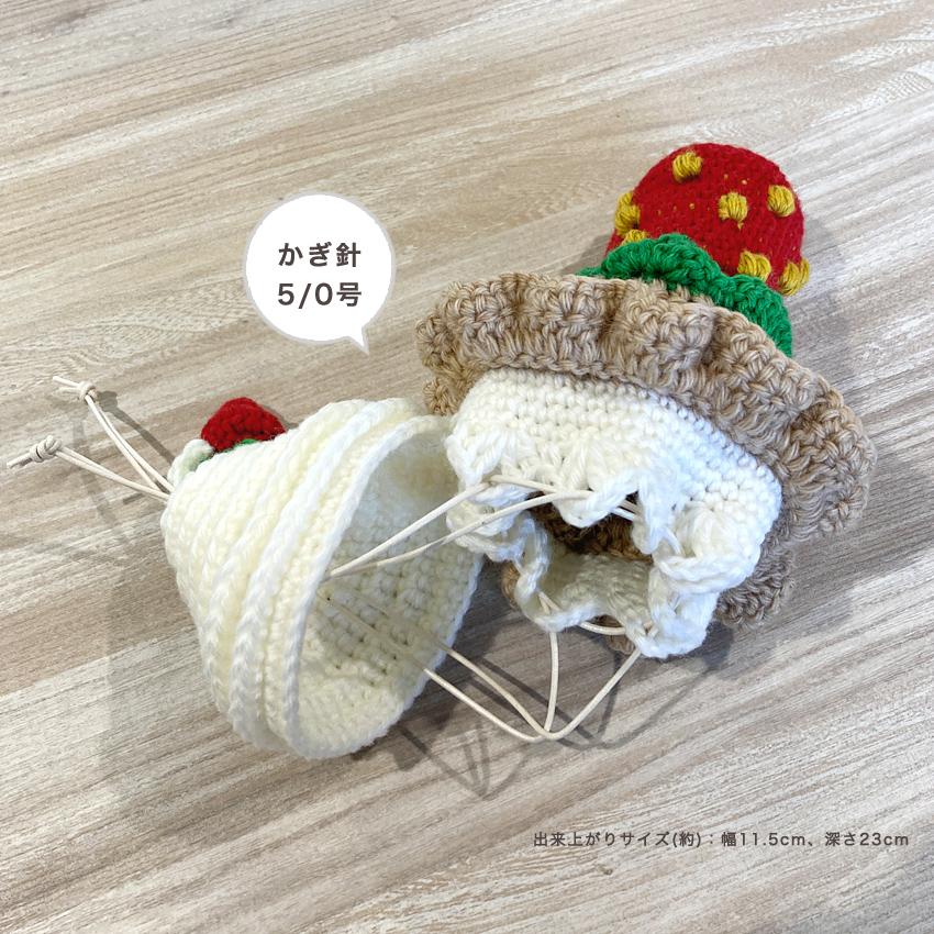 ソフトクリーム巾着| 材料パック ウイスター 毛糸手編み あみもの