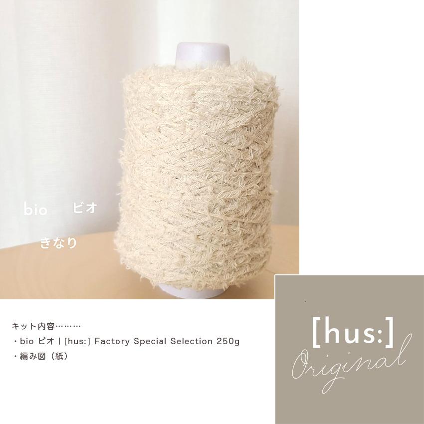 hus:]キット BIOで編むモチーフ編みのクッションカバー きなり｜フース