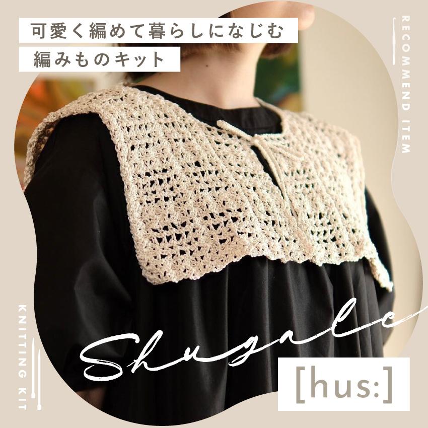 hus:]キット BIOで編むモチーフ編みのクッションカバー きなり｜フース