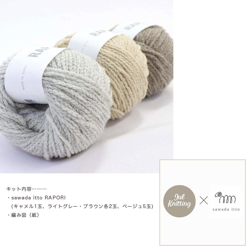 hus:]キット sawadaitto×JulKnittingコラボ モチーフ編みの