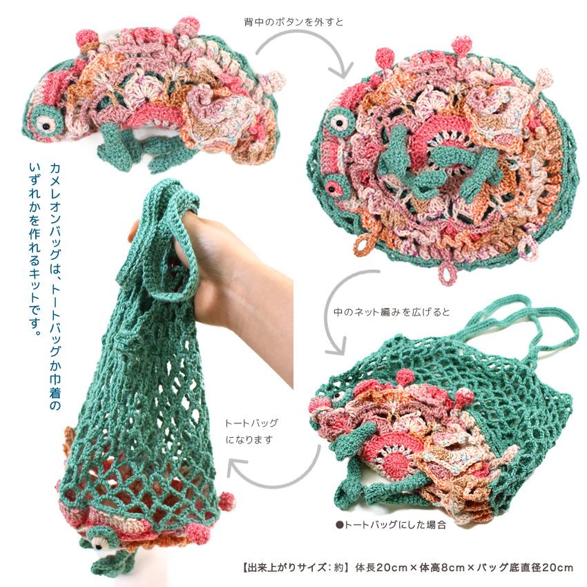 今月末までのお値下げ　編み物セット　新品未使用　中古混合 内藤商事 カメレオンバッグ Returns｜巾着 あみもの キット ニット