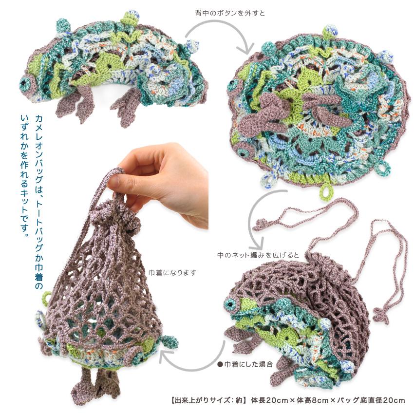 内藤商事 カメレオンバッグ Returns｜巾着 あみもの キット ニット