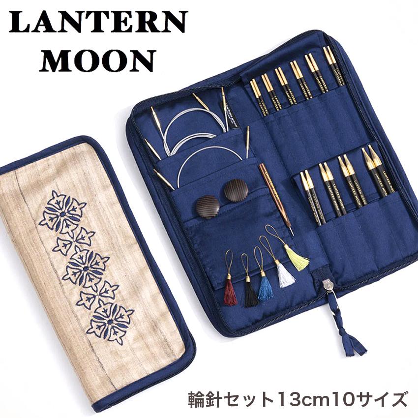 LANTERN MOON（ランタンムーン）HEIRLOOM輪針 5インチフルセット