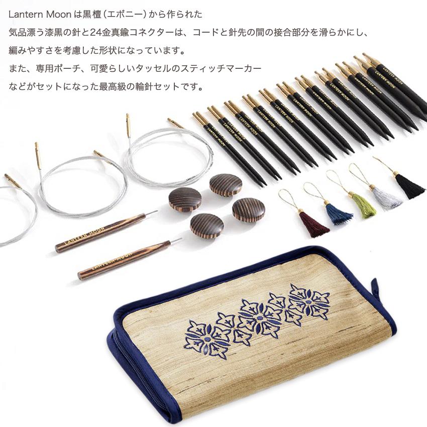 LANTERN MOON（ランタンムーン）HEIRLOOM輪針 5インチフルセット