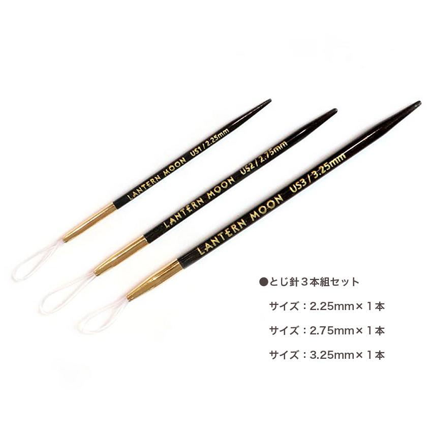 LANTERNMOON（ランタンムーン）とじ針セット 350622|手編み KnitPro