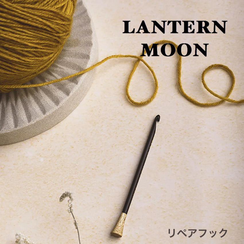 LANTERNMOON（ランタンムーン）リペアフック 350621|手編み KnitPro