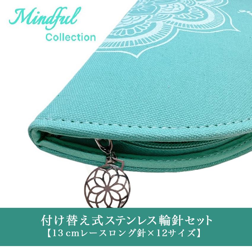 The Mindful 付け替え式ステンレス輪針セット 13cmレースロング針×12
