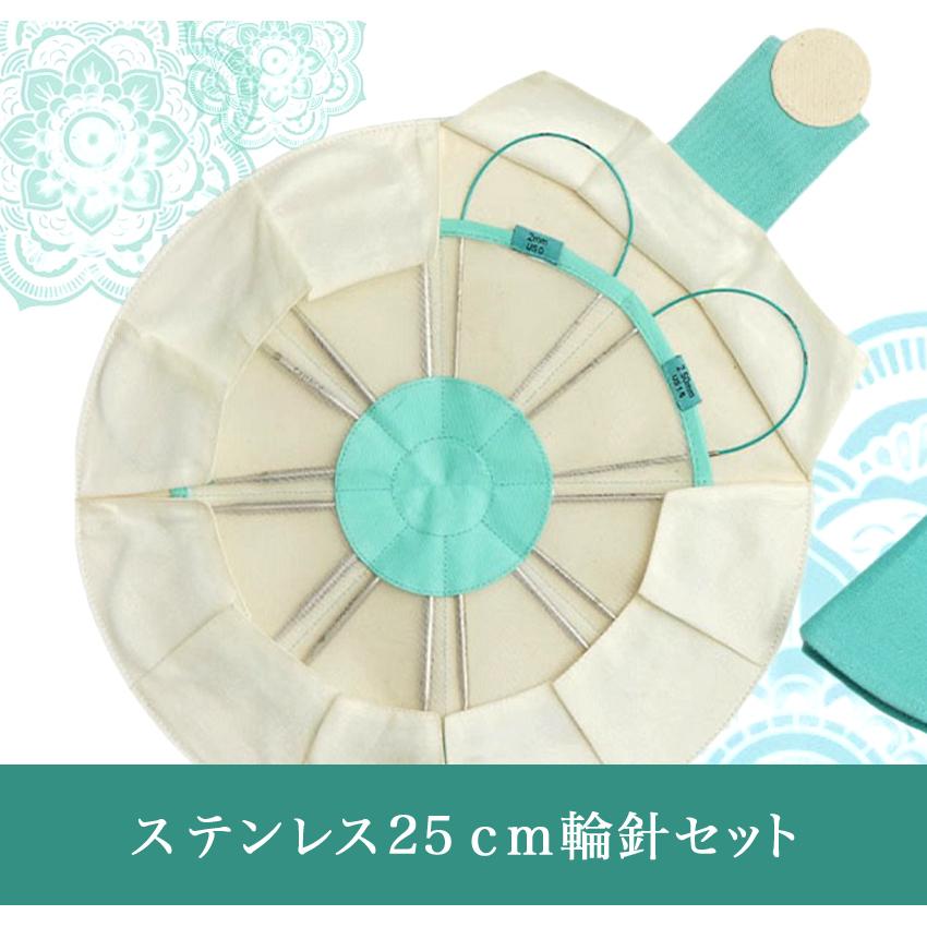 The Mindful ステンレス25cm輪針セット（単品輪針25cm×8サイズ） 36320