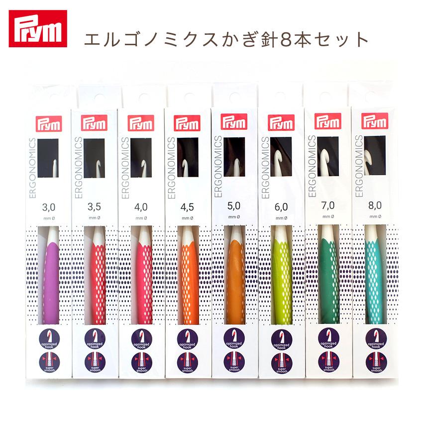 Prym エルゴノミクスかぎ針8本セット(3.0mm(5/0号)/3.5mm(6/0号)/4.0mm