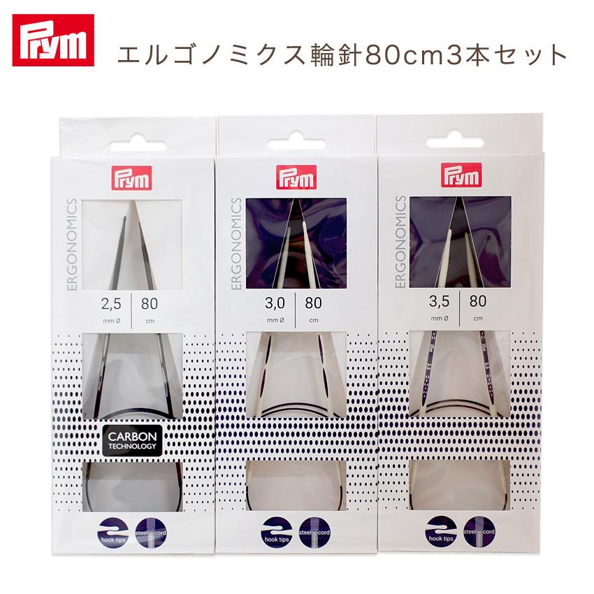 Prym エルゴノミクス輪針80cm3本セット 2.5mm(約1号)・3.0mm(3号)・3.5