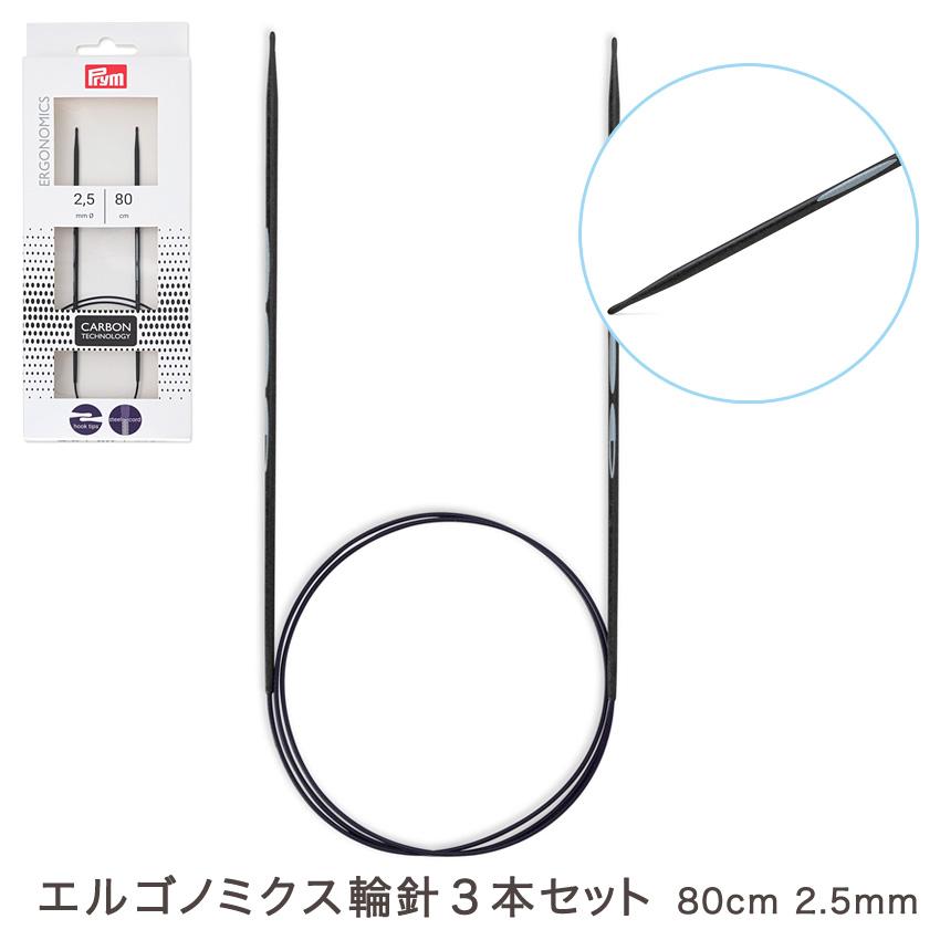 Prym エルゴノミクス輪針80cm3本セット 2.5mm(約1号)・3.0mm(3号)・3.5