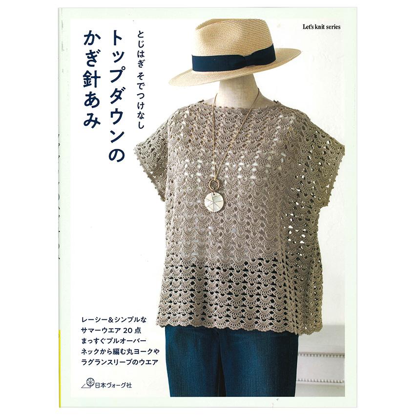 とじはぎ そでつけなし トップダウンのかぎ針あみ | 図書 本