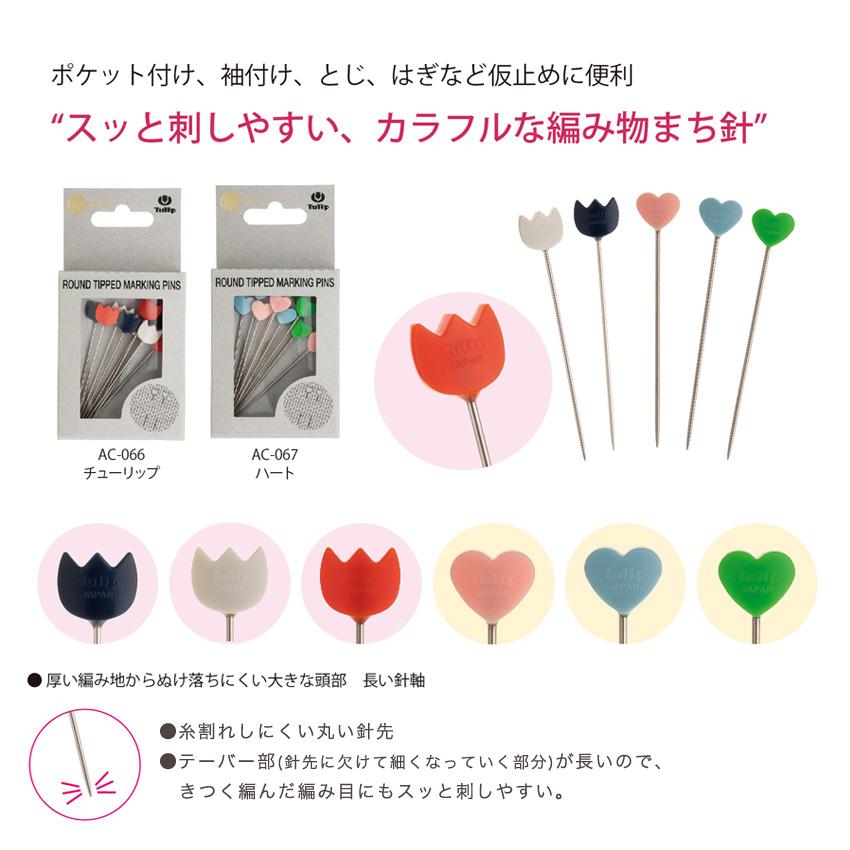 amicolle 編み物まち針 ハート AC-067｜アミコレ あみもの 用具 ニット