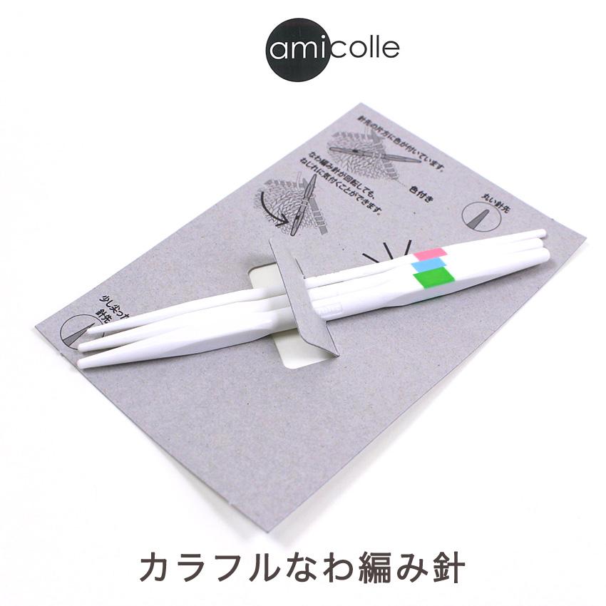 amicolle カラフルなわ編み針セット AC-069｜アミコレ あみもの 用具