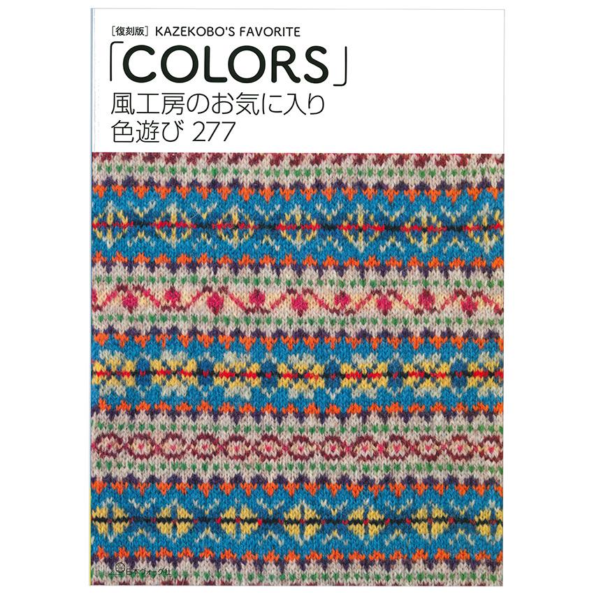 復刻版 風工房のお気に入り 色遊び277「COLORS」 | 日本ヴォーグ