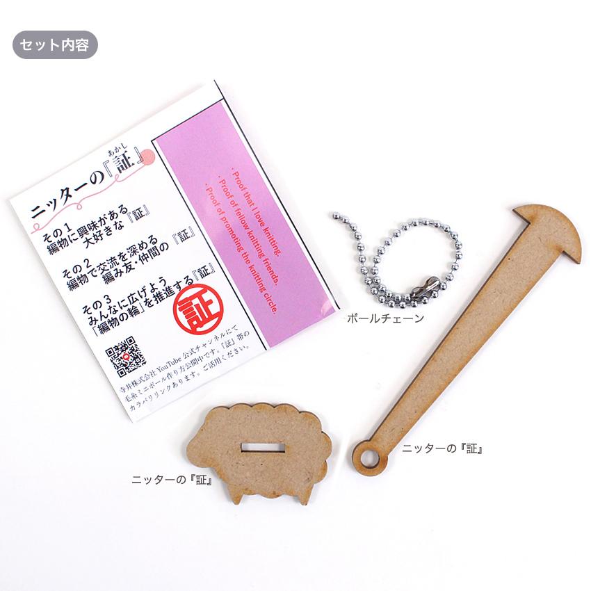 ニッターの「証」 HBZ-4｜あみもの 用具 ニット 手編み 編み物 あみ