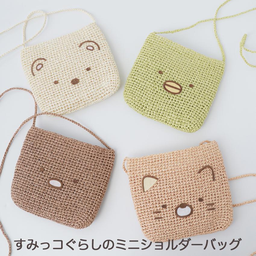 すみっコぐらしのミニショルダーバッグ|数量限定 手編み あみ すみっコぐらしのミニショルダーバッグ|数量限定 手編み あみ