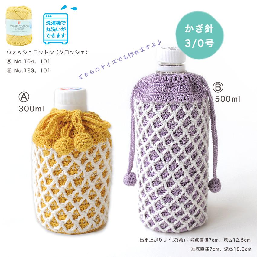 ななめ格子柄のペットボトルホルダー｜ハマナカ 手編み キット あみ