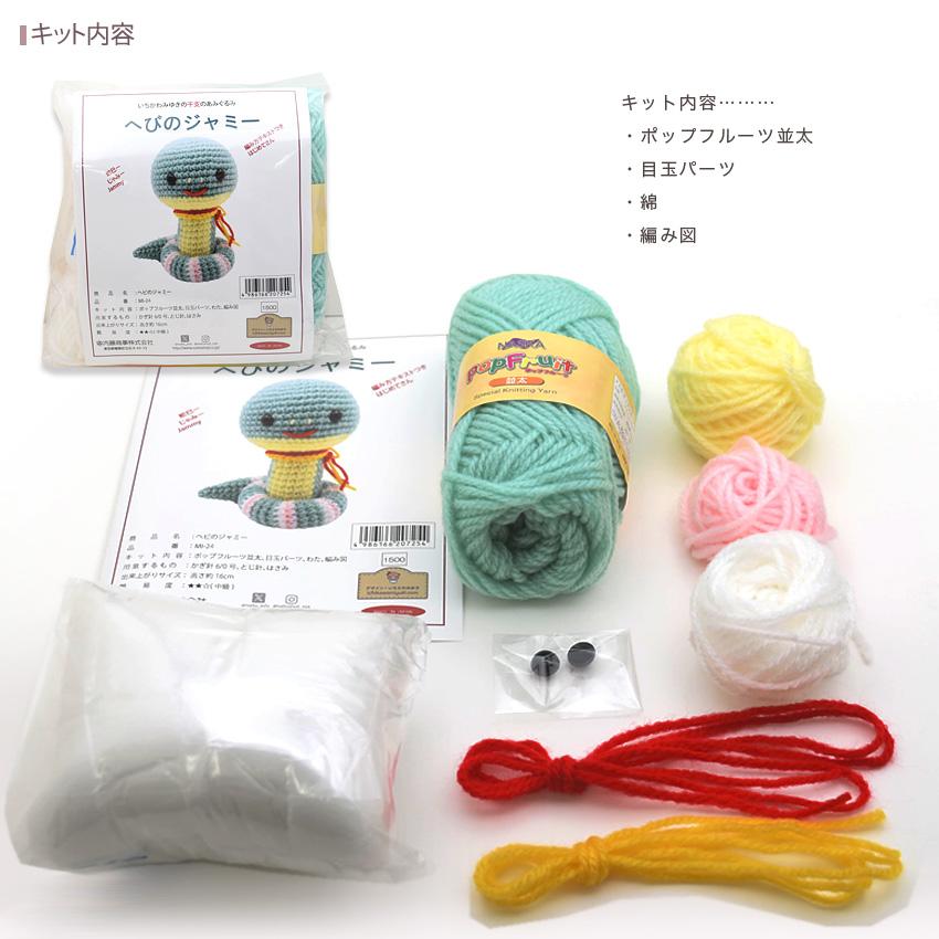 内藤商事 へびのジャミー｜あみぐるみ 編みぐるみ あみもの 干支 巳