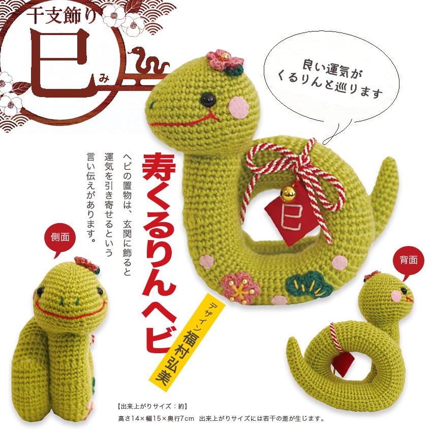 2025干支、巳年、かわいい蛇の置物、編みぐるみ 楽天市場】オリムパス ヘビの神主さん｜干支 あみぐるみ 蛇 へび 巳年