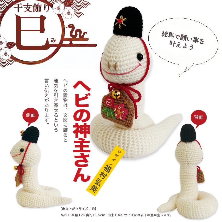 オリムパス ヘビの神主さん｜干支 あみぐるみ 蛇 へび 巳年
