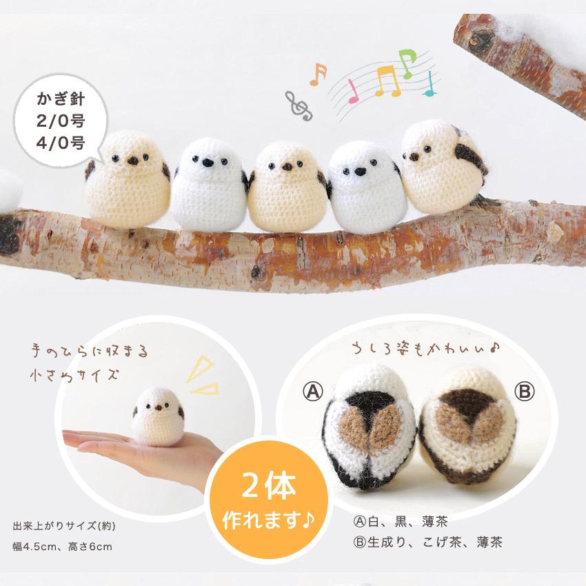 シマエナガのあみぐるみ｜ハマナカ キット 手編み あみもの ニット