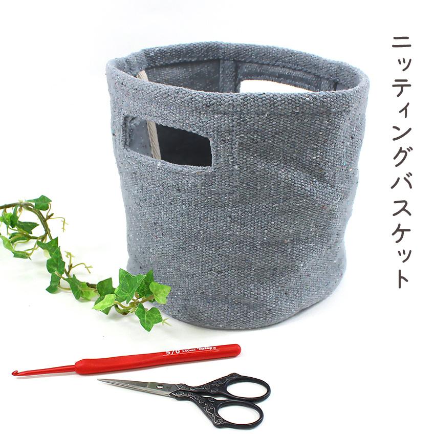 ニッティングバスケット｜編み物 用品 あみもの ニット 便利道具 手芸