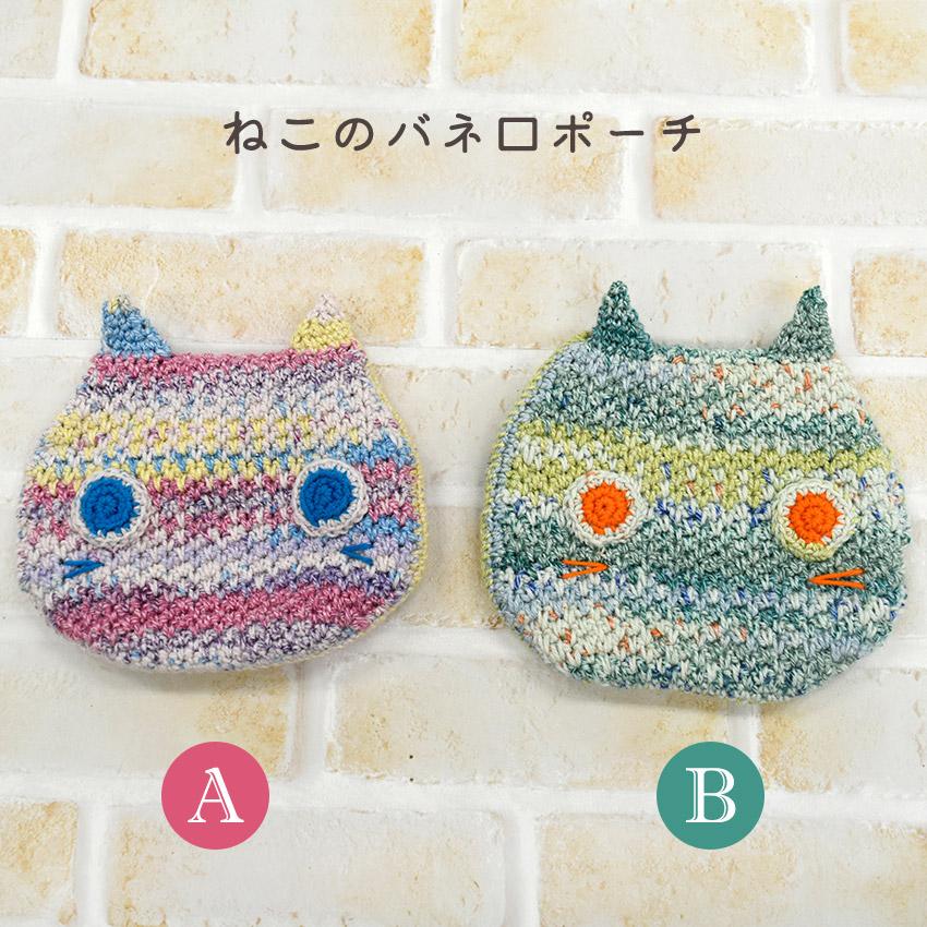 内藤商事 ねこのバネ口ポーチ｜あみもの キット ニット 手編み : 手芸
